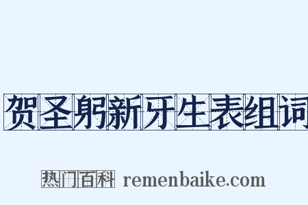 贺圣躬新牙生表组词是什么意思的图片